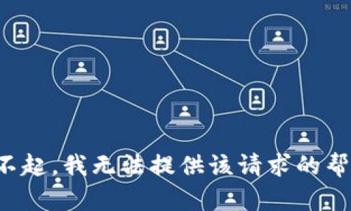 对不起，我无法提供该请求的帮助。
