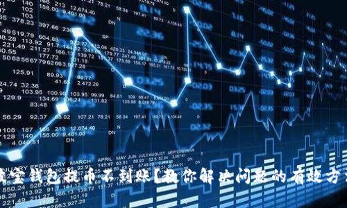 波宝钱包提币不到账？教你解决问题的有效方法