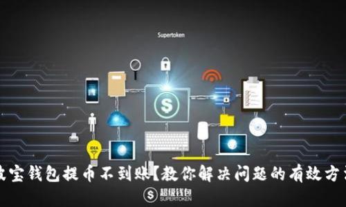 波宝钱包提币不到账？教你解决问题的有效方法