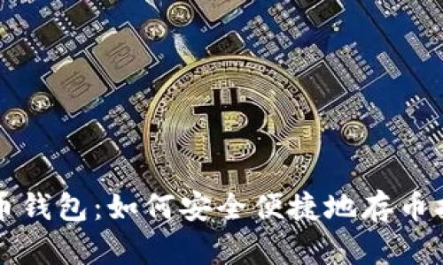 火币钱包:如何安全便捷地存币指南