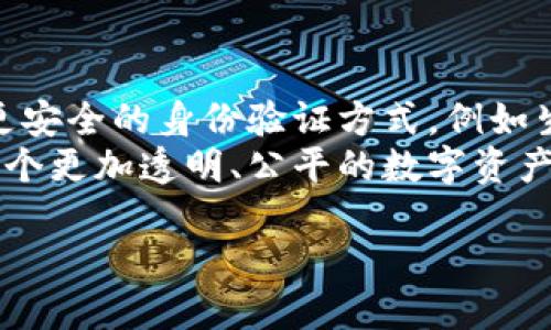 信息安全与虚拟币：钱包是否需要实名认证？

虚拟币, 钱包, 实名认证/guanjianci

引言：虚拟货币的兴起与挑战
随着比特币、以太坊等虚拟货币的崛起，越来越多的人开始关注这一崭新的投资和支付方式。然而，在享受数字货币带来的便利时，大家也不禁要问，使用虚拟币钱包是否需要进行实名认证呢？这一问题在数字资产的安全与合规方面，显得尤为重要。

虚拟币钱包的种类
在深入讨论实名认证之前，我们需要先了解虚拟币钱包的不同类型。通常，虚拟币钱包可以分为两大类：热钱包和冷钱包。
热钱包是指直接连接互联网的数字钱包，它们通常提供便利的交易及管理功能，让用户容易进行虚拟币的快速交易！如同在超市购物后，迅速支付的感觉，让人倍感畅快。
冷钱包则与互联网隔离，更加注重安全，常常用于长期存储数字资产。比如，USB加密设备或硬件钱包就属于这一类别。尽管其使用起来较为复杂，但安全性无疑是其最大的优势！

实名认证的必要性
在许多国家，关于虚拟货币的监管政策日益严格，尤其是在涉及金融安全与反洗钱措施方面。许多数字货币交易所或钱包提供方，要求用户进行实名认证，这是为了防范金融犯罪，并确保政府能够追踪可疑活动。
尽管这一措施可能让一些用户感到不便，但我们不得不承认，其对于提升整个生态系统的安全性和可靠性至关重要！不妨想象一下，如果没有实名认证措施，难道不容易让不法分子利用虚拟币进行洗钱吗？这无疑是对正常投资者的不公！

实名认证的流程
如果选择使用需要实名认证的虚拟币钱包，用户一般需要提供身份证明材料，如身份证、护照等。同时，一些平台还会要求用户上传一张持有身份证明文件的自拍照，以验证身份的真实性。
虽然这听起来可能繁琐，但这一过程其实对于用户的资产安全有着积极作用！通过实名认证，用户可以更好地保护自己的账户，避免盗窃和其他潜在风险的发生。

没有实名认证则存在的风险
选择不进行实名认证的虚拟币钱包，虽然在某种程度上提供了隐私保护，但同时也意味着用户面临着更大的风险。例如，当用户账户遭遇被盗，无法通过交易所寻找帮助，因为没有相关的身份信息作为依据。
此外，许多平台对未实名认证用户的交易限制也会更加严格，甚至可能随时冻结账户。失去便利、失去安全，这样的选择究竟值得吗？这一切都需要用户自行权衡！

全球范围内的政策差异
各国对于虚拟货币、钱包的法律法规存在显著差异。例如，在某些国家，政府对数字货币采取了宽松政策，基本上不要求进行实名认证，用户可以合法地进行交易。这种灵活性让许多投资者享受到更多的自由！多么令人振奋的景象啊！
相对而言，在欧盟、美国等地，由于虚拟货币被看作一种金融资产，监管政策相对严格，几乎所有的主流交易所都要求用户完成实名认证，以确保合规。

用户的隐私权与安全的平衡
我们在讨论虚拟币钱包是否需要实名问题时，隐私权与安全之间的平衡不容忽视。每位用户都希望拥有更高的隐私和自由，但同时也希望在这个日益复杂的市场中保护自己的资产。
有些人可能会认为，实名认证在一定程度上限制了个人的隐私空间，这种担忧不无道理。然而，我们需要意识到，安全感往往比短期的隐私利益更为重要！安全的环境才能让我们放心投资，才能让这个市场更加健康。

总结：选择与决策
综上所述，虚拟币钱包是否需要实名认证，往往取决于具体的平台和用户所在的法律法规。但无论如何，在选择钱包时，用户都应谨慎考虑，根据自己的需求以及对隐私与安全的把握，做出合理的决策。
虚拟货币的世界充满机遇和挑战，用户在享受这一全新领域的同时，也应当警惕潜在风险，增加自身的金融知识，以明智的眼光做出最佳选择！

未来的展望
未来，虚拟货币和区块链技术的演进会给我们的生活带来更深远的影响。例如，随着技术的进步，可能会出现更安全的身份验证方式，例如生物识别技术，这将大大提高用户的隐私保护，同时维持安全性。
与此同时，各国政府和相关机构也会进一步完善法律法规，为虚拟货币的健康发展创造环境。我们期待看到一个更加透明、公平的数字资产市场！多么让人激动的未来呀！

投资虚拟币，让我们携手共进，走向这个神秘而又充满不断变化的世界吧！