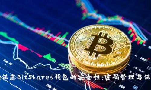 如何确保您BitShares钱包的安全性：密码管理与保护技巧