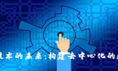 区块链技术的未来：构建去中心化的数字世界