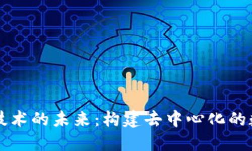 区块链技术的未来：构建去中心化的数字世界