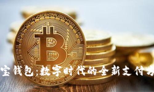 波宝钱包：数字时代的全新支付方式
