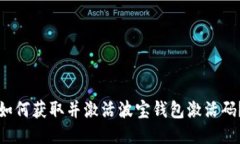 如何获取并激活波宝钱包激活码？