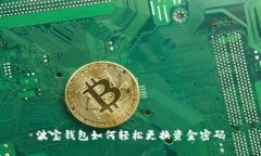 波宝钱包如何轻松更换资金密码