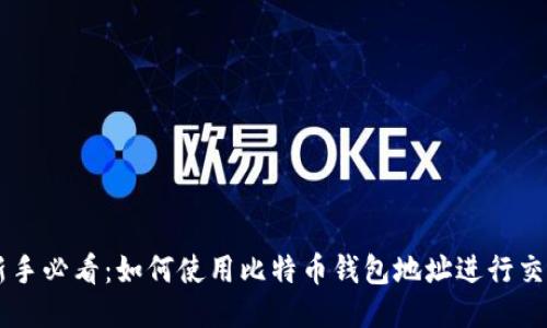 新手必看：如何使用比特币钱包地址进行交易