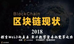 探索Web3的未来：新兴数字货币的变革之路