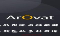 虚拟币钱包的用途与功能解析探索虚拟币钱包的