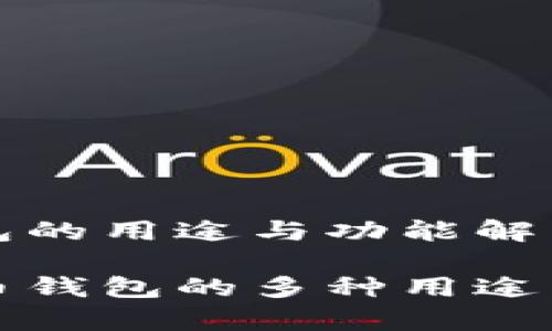 虚拟币钱包的用途与功能解析

探索虚拟币钱包的多种用途与卓越功能