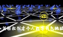 如何轻松创建个人数字钱包地址？