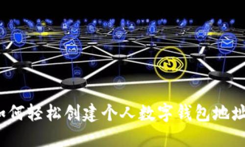 如何轻松创建个人数字钱包地址？