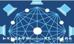 如何创建和管理Onchain钱包:一步步指南