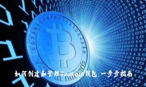 如何创建和管理Onchain钱包：一步步指南