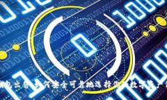 比特币钱包出售:如何安全可靠地选择你的数字