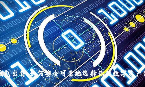 比特币钱包出售：如何安全可靠地选择你的数字资产保管工具