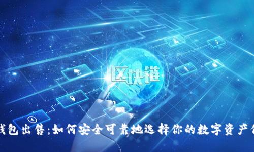 比特币钱包出售：如何安全可靠地选择你的数字资产保管工具