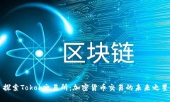 探索Tokok交易所：加密货币交易的未来之星