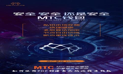 如何使用PHP创建自己的比特币钱包