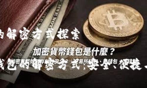 加密钱包的解密方式探索

揭秘加密钱包的解密方式：安全、便捷与技术前沿