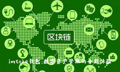 imtoke钱包:数字资产管理的全新体验