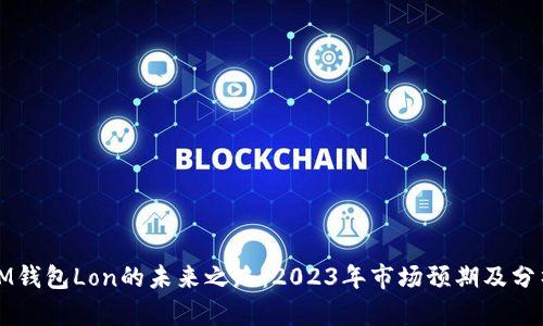 IM钱包Lon的未来之路：2023年市场预期及分析
