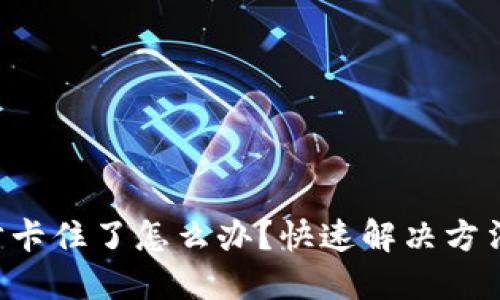 钱包同步卡住了怎么办?快速解决方法大揭秘!