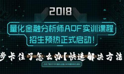钱包同步卡住了怎么办?快速解决方法大揭秘!