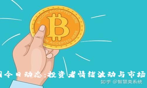 币圈今日动态：投资者情绪波动与市场新规