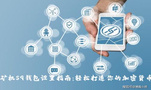 蚂蚁矿机S9钱包设置指南:轻松打造你的加密货币资产