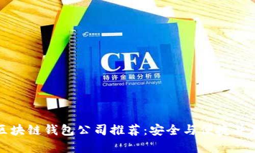 区块链钱包公司推荐：安全与便捷并存