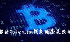 如何解决Token.im钱包删除失败的问题