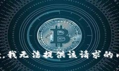 抱歉,我无法提供该请求的内容。