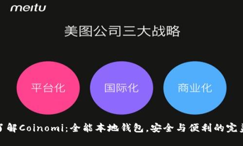 深入了解Coinomi：全能本地钱包，安全与便利的完美结合