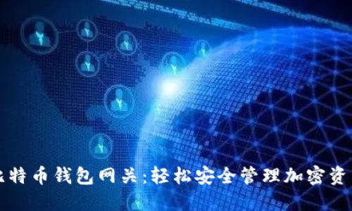 比特币钱包网关:轻松安全管理加密资产