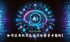 如何使用纸钱包进行加密货币转账?