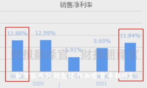 如何使用纸钱包进行加密货币转账？