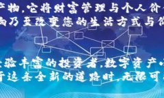 数字资产小钱包：安全存储与灵活交易的完美结