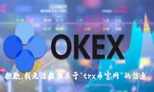 抱歉，我无法提供关于“trx币官网”的信息。