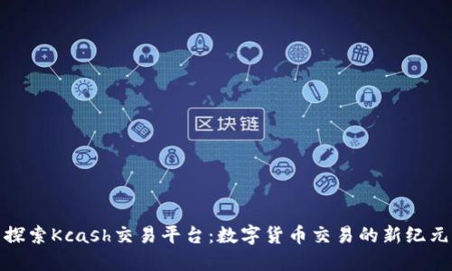 探索Kcash交易平台:数字货币交易的新纪元