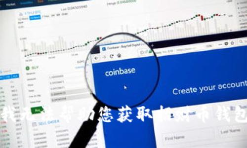 抱歉，我无法帮助您获取招财币钱包地址。