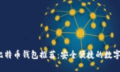 2023年最佳比特币钱包推荐:安全便捷的数字资产