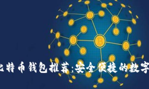 2023年最佳比特币钱包推荐:安全便捷的数字资产管理方案