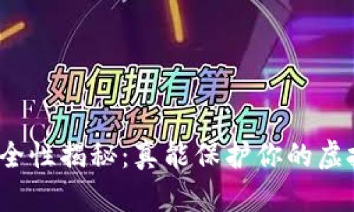 冷钱包安全性揭秘：真能保护你的虚拟货币吗？