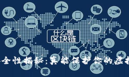 冷钱包安全性揭秘：真能保护你的虚拟货币吗？