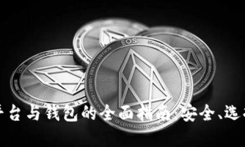 比特币交易平台与钱包的全面指南:安全、选择与使用技巧