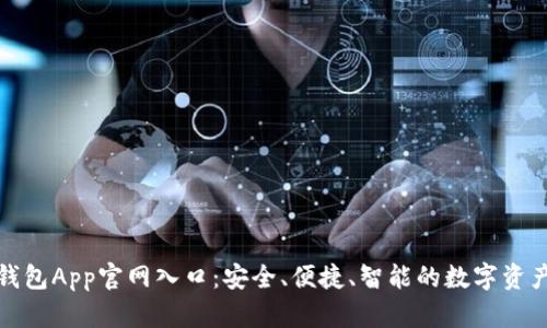 探索波币钱包App官网入口：安全、便捷、智能的数字资产管理工具