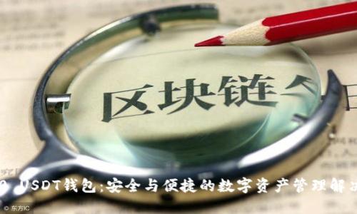 TRC20 USDT钱包：安全与便捷的数字资产管理解决方案