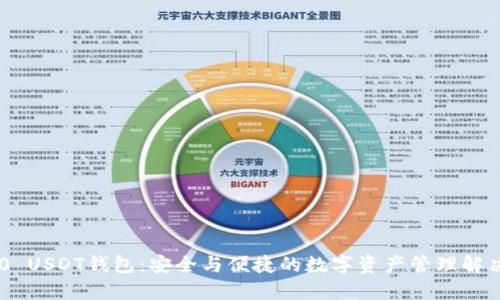TRC20 USDT钱包：安全与便捷的数字资产管理解决方案